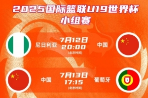 中国U19女篮世界杯小组赛对手依次为尼日利亚、葡萄牙、加拿大